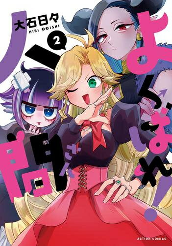 [新品]よくばれ!人間さん (1-2巻 全巻) 全巻セット