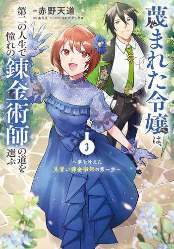 Shueisha You C - [新品]蔑まれた令嬢は、第二の人生で憧れの錬金術師の道を選ぶ ～夢を叶えた見習い錬金術師の第一歩～ (1-3巻 最新刊) 全巻セット