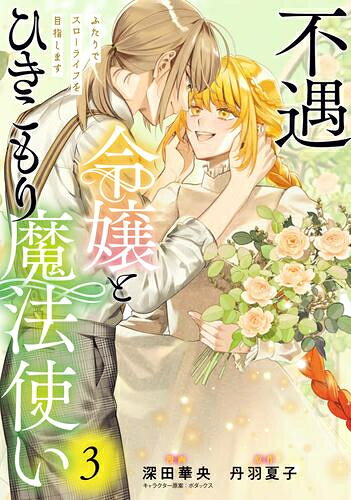 [新品]不遇令嬢とひきこもり魔法使い ふたりでスローライフを目指します (1-3巻 全巻) 全巻セット