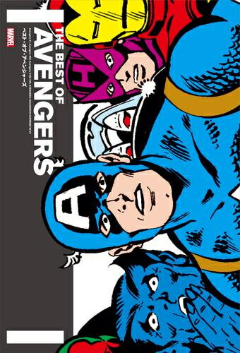 [新品]ベスト・オブ・アベンジャーズ (1巻 全巻)