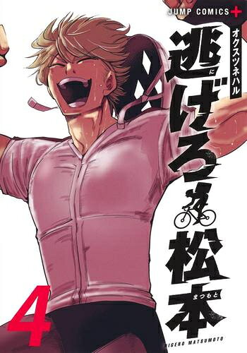 [新品]逃げろ松本 (1-4巻 全巻) 全巻セット