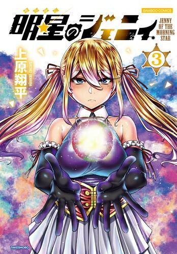 Shogakukan Big C - [新品]明星のジェニィ (1-3巻 全巻) 全巻セット