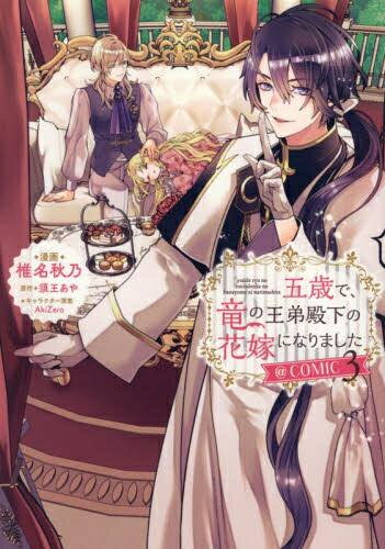 Kodansha Evening C - [新品]五歳で、竜の王弟殿下の花嫁になりました@COMIC (1-3巻 最新刊) 全巻セット