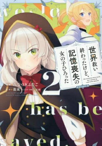 Rexc Co. - [新品]世界救い終わったけど、記憶喪失の女の子ひろった@COMIC (1-2巻 最新刊) 全巻セット