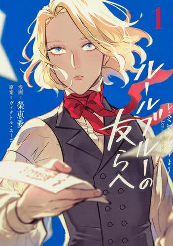 新品 レ ミゼラブルより ルールブルーの友らへ (1巻 最新刊)