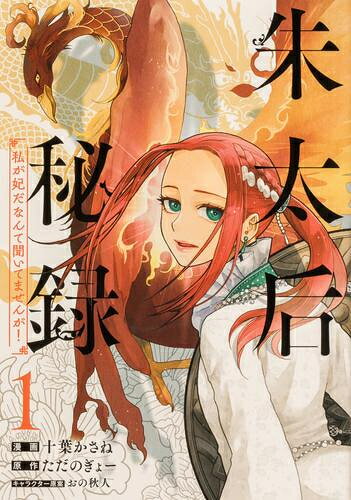 Byrds C - [新品]朱太后秘録 私が妃だなんて聞いてませんが! (1巻 最新刊)