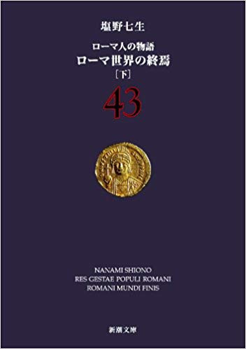 楽天市場】ローマ人の物語 全巻の通販 楽天市場】ローマ人の物語 全巻の通販