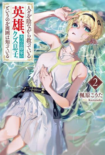 [新品][ライトノベル]人々を陰ながら救っている英雄、実は公爵家のクズ息子。というのを周囲は知っている (全2冊) 全巻セット