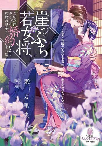[新品][ライトノベル]崖っぷち若女将、このたびライバル旅館の息子と婚約いたしま...