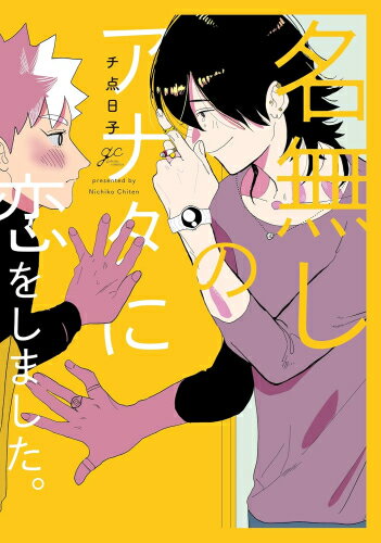 [新品]名無しのアナタに恋をしました。 (1巻 全巻)