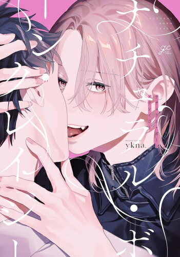 [新品]ナチュラル・ボーン・クレイジー (1巻 全巻)