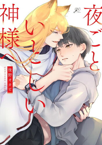 [新品]夜ごといとしい神様へ (1巻 全巻)