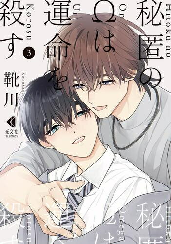 Love Max Comics - [新品]秘匿のΩは運命を殺す ほどけた糸を結びなおして (1-3巻 全巻) 全巻セット