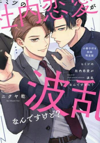 [新品]ヒミツの社内恋愛が波乱なんですけど? 小冊子付き初回限定版 (1巻 全巻)