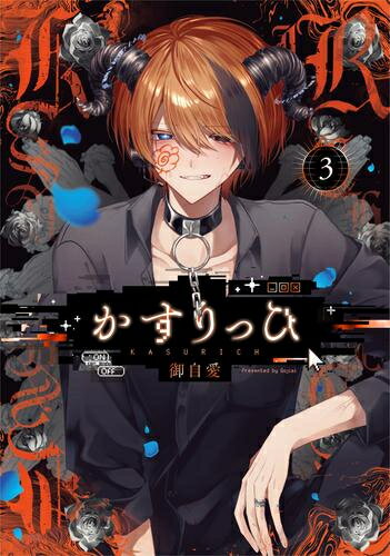 Love Max Comics - [新品]かすりっひ (1-3巻 最新刊) 全巻セット