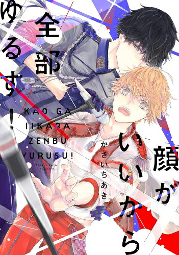 Shueisha You C - [新品]顔がいいから全部ゆるす! (1巻 全巻)