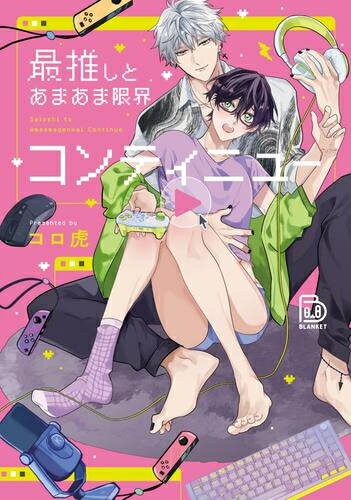 [新品]最推しとあまあま限界コンティニュー (1巻 全巻)