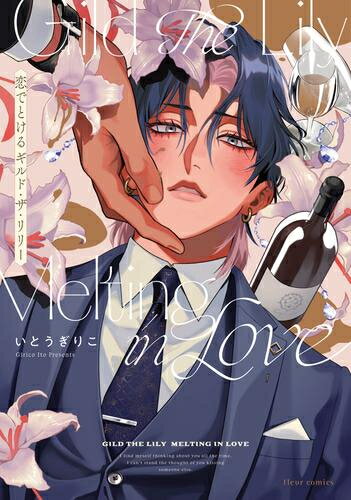 [新品]恋でとけるギルド・ザ・リリー (1巻 全巻)