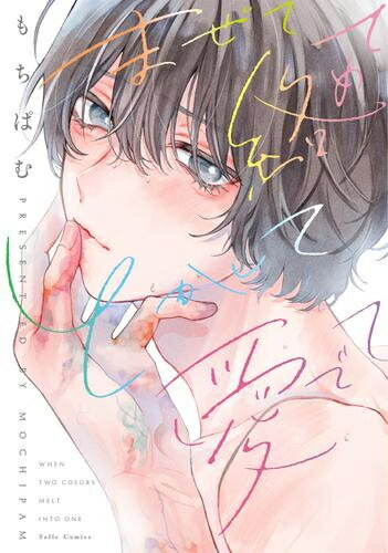 [新品]まぜて絡めてとかして愛でて (1巻 全巻)