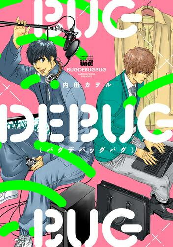 [新品]BUGDEBUGBUG(バグデバッグバグ) (1巻 全巻)
