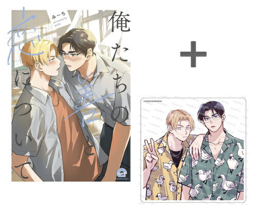 [新品]【有償特典付き】俺たちの善と恋について