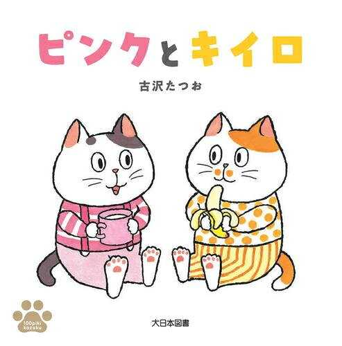 [新品]ピンクとキイロ