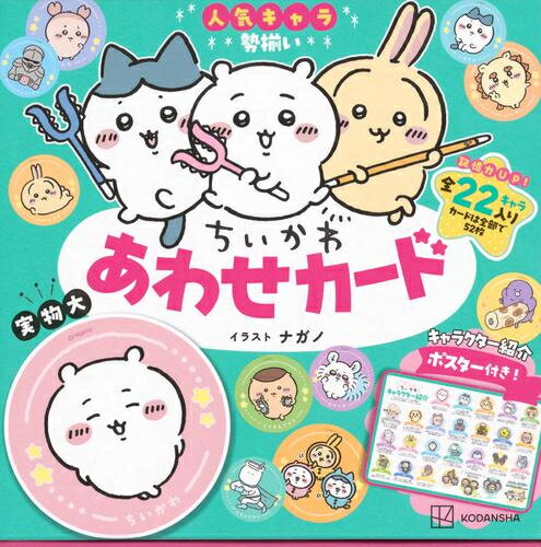 [新品]ちいかわ あわせカード キャラクター紹介ポスター付き!