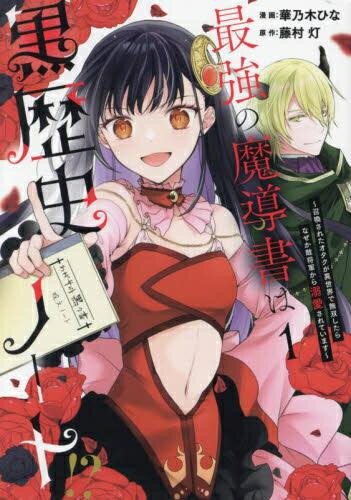 [新品]最強の魔導書は黒歴史ノート!? (1巻 最新刊)