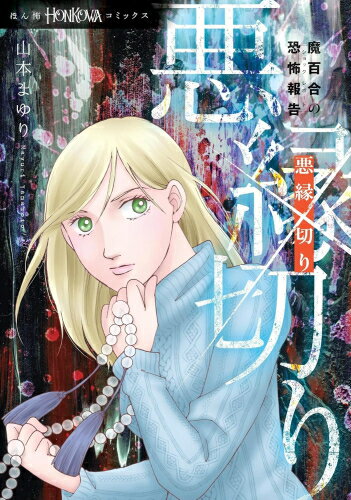 秋田出版 戀愛max comics - [新品]魔百合の恐怖報告 悪縁切り (1巻 全巻)