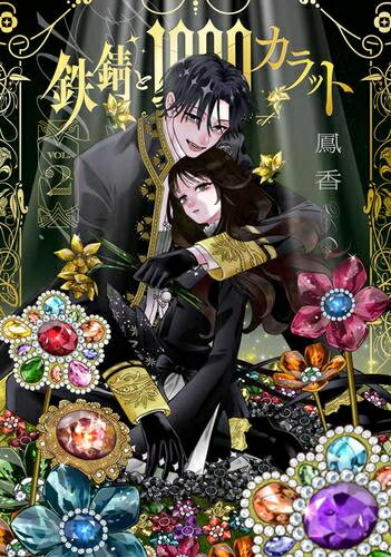 [7月下旬より発送予定][新品]鉄錆と1000カラット (1-2巻 最新刊) 全巻セット [入荷予約]のサムネイル