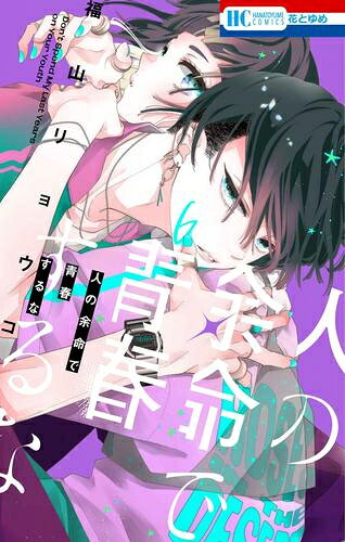 Kodansha Friend Kc - [新品]人の余命で青春するな (1-5巻 最新刊) 全巻セット