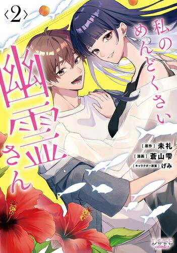 Ladies - [新品]私のめんどくさい幽霊さん (1-2巻 全巻) 全巻セット