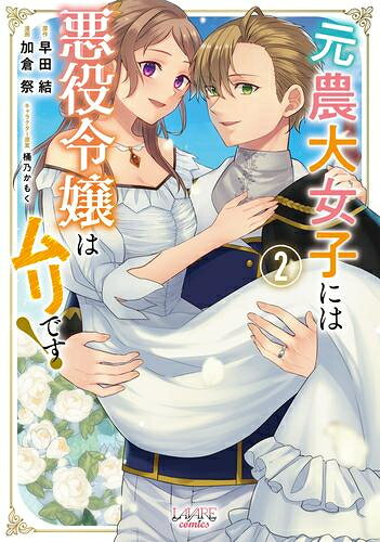 Ladies - [新品]元農大女子には悪役令嬢はムリです! (1-2巻 最新刊) 全巻セット
