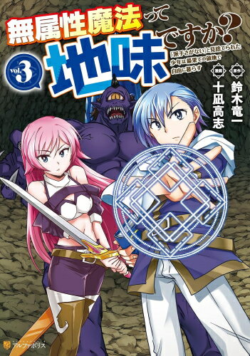 [新品]無属性魔法って地味ですか? 「派手さがない」と見捨てられた少年は最果ての...