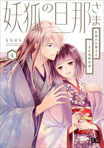[新品]妖狐の旦那さま～大正花嫁奇譚～ (1-4巻 最新刊) 全巻セット
