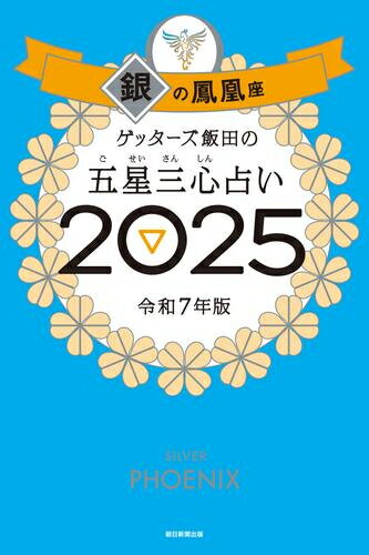 [新品]ゲッターズ飯田の五星三心占い2025 銀の鳳凰座