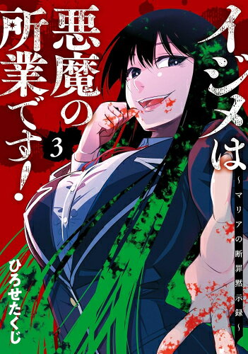 作者 : ひろせたくじ 出版社 : スクウェア・エニックス あらすじ・概要 : 神は言った。イジメる悪魔に復讐せよ、と。地に堕ちた最凶少女の超ハード復讐譚!! 神を愛する心清らかな少女・マリアは過酷ないじめに耐える日々を送っていた。 しかしある時飛び降りを強要され、頭を強く打ったことで「神の声」を聞く。 すると、いじめをする奴らには「悪魔」が取り憑いており、自分はその悪魔を祓わねばと目覚めるのだった。 ――悪魔を退治し、皆を【救済】せよ!!ハードでキュートな強烈復讐譚!!イジメは悪魔の所業です～マリアの断罪黙示録～なら、漫画・コミック全巻大人買い専門書店の漫画全巻ドットコム