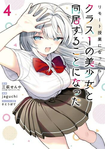 [新品]リモート授業になったらクラス1の美少女と同居することになった (1-4巻 最新刊) 全巻セット