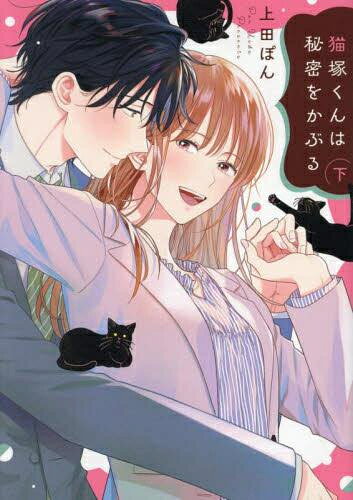 作者 : 上田ぽん 出版社 : ジーオーティー あらすじ・概要 : 「私が猫塚くんを幸せにする!」 OL・小松芽依の後輩・猫塚くんはどこか影をもっていて、まるでボロボロの野良猫みたいな新人くん。 そんな彼が実家の猫とかぶってしまい、芽依にはほっておけない存在だった。 ある日、歓迎会でヘロヘロになってしまった猫塚くんを見かねてお持ち帰り(?)することに。 朝方目が覚めて声の方を見てみると、猫塚くんが眠っていた布団に一匹の黒ネコが…なんで!? そして芽依は猫塚くんの重大なヒミツを知ってしまい――? 猫塚くんと叶える夢のペットライフ!猫塚くんは秘密をかぶるなら、漫画・コミック全巻大人買い専門書店の漫画全巻ドットコム