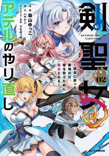 Fox C - [新品]剣聖女アデルのやり直し～過去に戻った最強剣聖、姫を救うために聖女となる～ (1-2巻 最新刊) 全巻セット