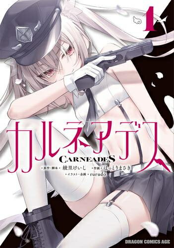 [新品]カルネアデス (1巻 最新刊)