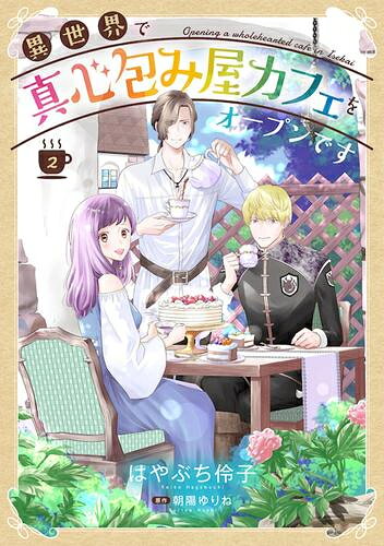 Shueisha Young You C - [新品]異世界で真心包み屋カフェをオープンです (1-2巻 最新刊) 全巻セット