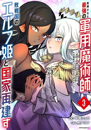 Daitosha Daito C - [新品]処刑された最強の軍用魔術師、敗戦国のエルフ姫と国家再建す ～祖国よ邪魔するのは勝手だが、その魔術作ったの俺なので効かないが?～ (1-3巻 最新刊) 全巻セット