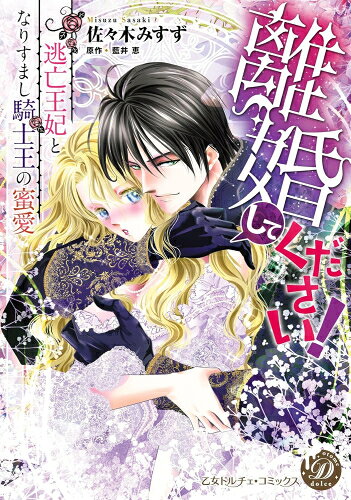 [新品]離婚してください!〜逃亡王妃となりすまし騎士王の蜜愛〜 (1巻 全巻)