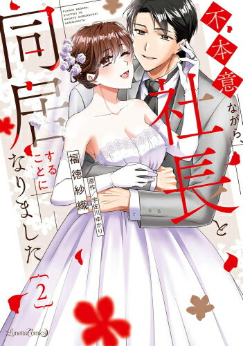 [新品]不本意ながら、社長と同居することになりました (1-2巻 全巻) 全巻セット