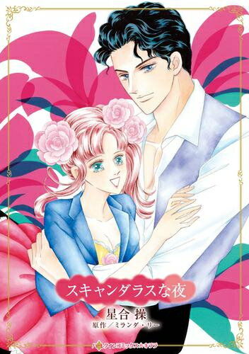 [新品]スキャンダラスな夜 (1巻 全巻)