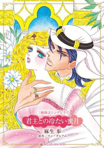 [新品]君主との冷たい蜜月 (1巻 全巻)