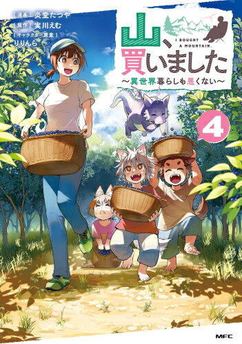 Gum C - [新品]山、買いました ～異世界暮らしも悪くない～ (1-4巻 最新刊) 全巻セット
