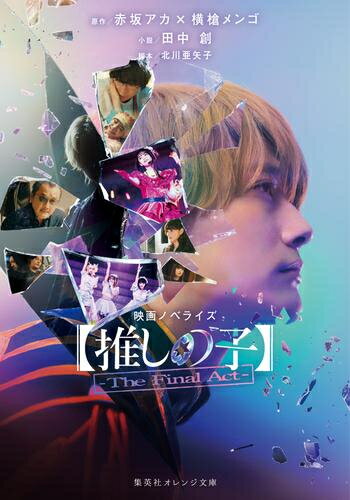 【エントリーで全品ポイント10倍！】[新品][ライトノベル]映画ノベライズ 【推しの子】-The Final Act- (全1冊)のサムネイル