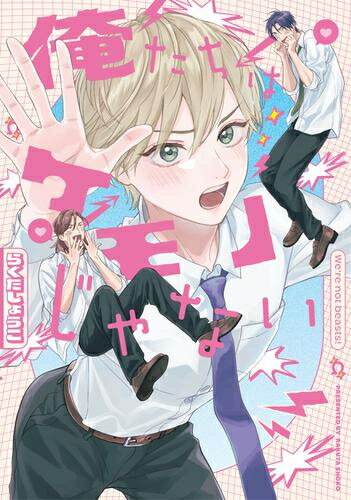 [新品]俺たちはケモノじゃない (1巻 全巻)